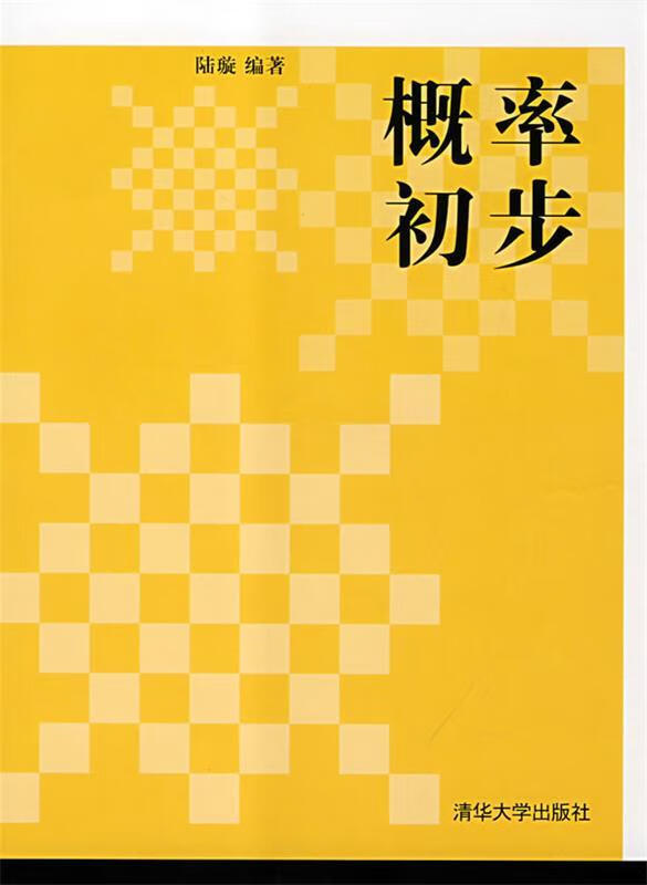 概率初步9787302176657清华大学出版社