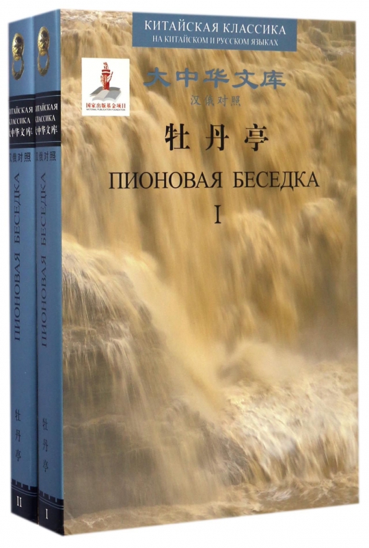 牡丹亭(共2册汉俄对照)(精)/大中华文库