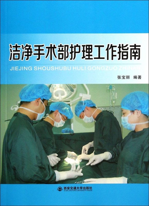 洁净手术部护理工作指南