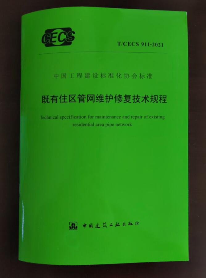 T/CECS 911-2021 既有住区管网维护修复技术规程
