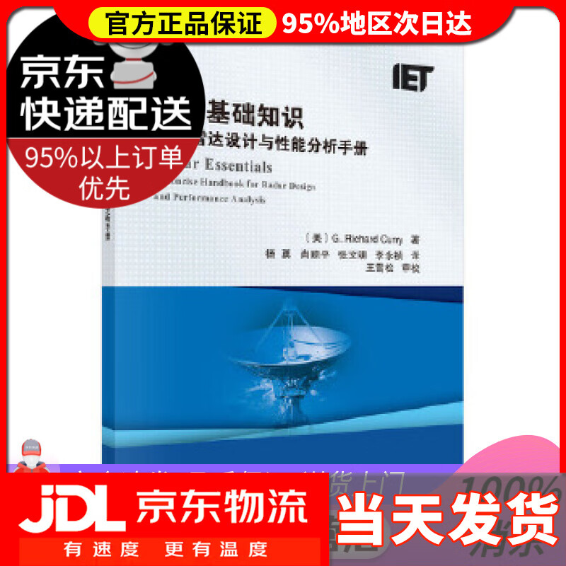 【送货上门】雷达基础知识:雷达设计与性能分析手册 (美)理查德·库里(G.Richard Curry)著,杨勇等