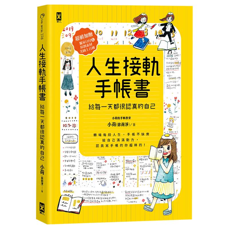 预订台版 人生接轨手帐 给每都很认真的自己日付原创素材美图上百DIY手工手作【下架】