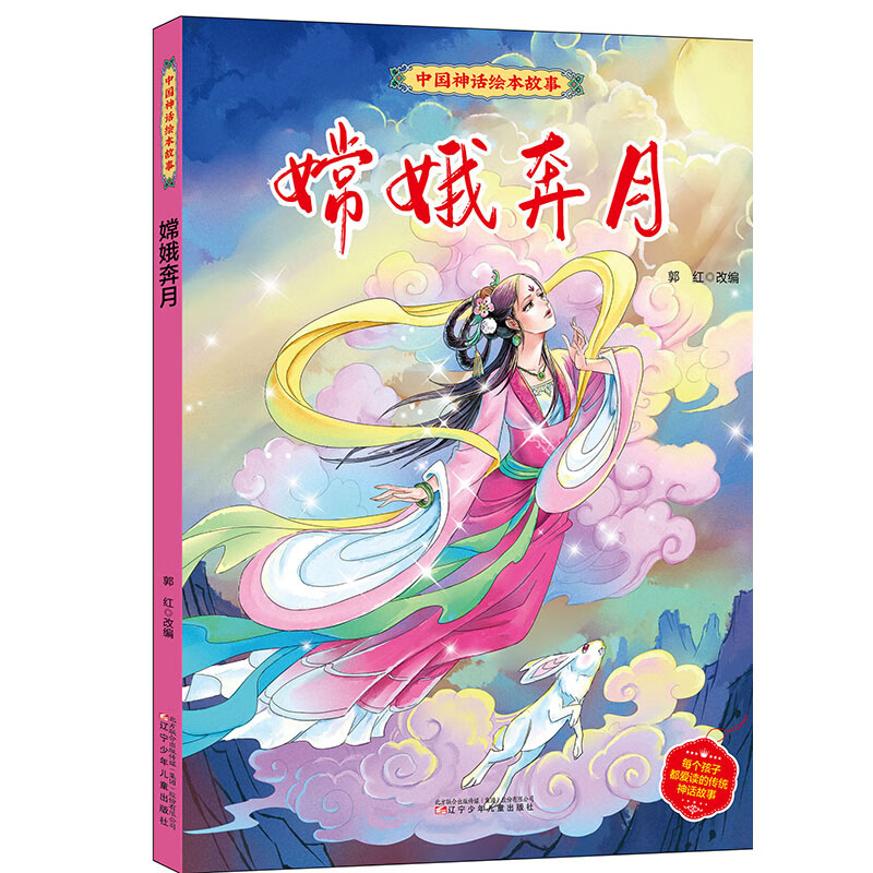 33嫦娥奔月 中国神话绘本故事(第二辑) 幼儿园精装硬壳硬皮中国古代