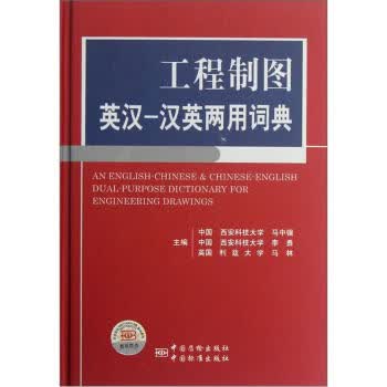 工程制图英汉、汉英两用词典 正版