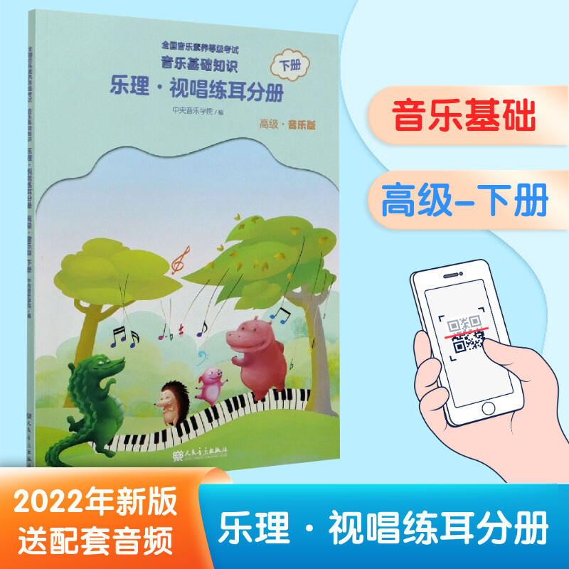 【赠配套示范音频】2022正版音乐基础知识 乐理·视唱练耳 下册 高级 音乐篇 中央音乐学院音乐素养等级考试教材 音基初级教材 人民音乐出版社 图书