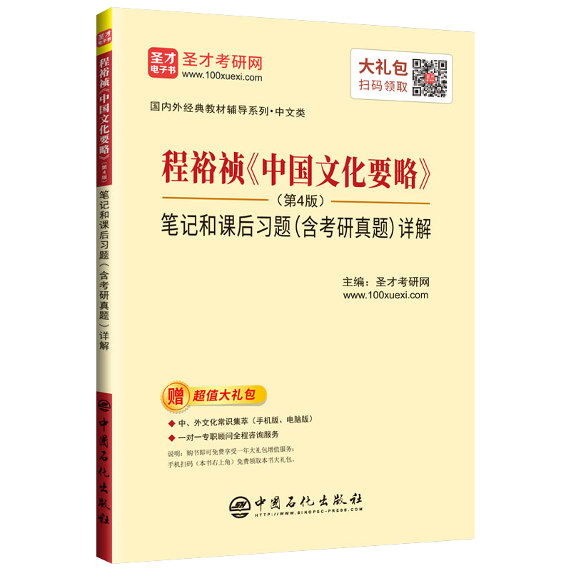  中国文化要略第4版程裕祯（教材+考研笔记和课后习题详解含考研真题）详情图