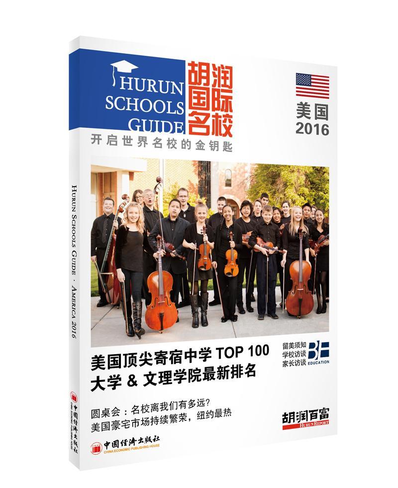 胡润国际名校·美国:2016:2016王高洁中国经济出版社9787513641128 励志与成功书籍