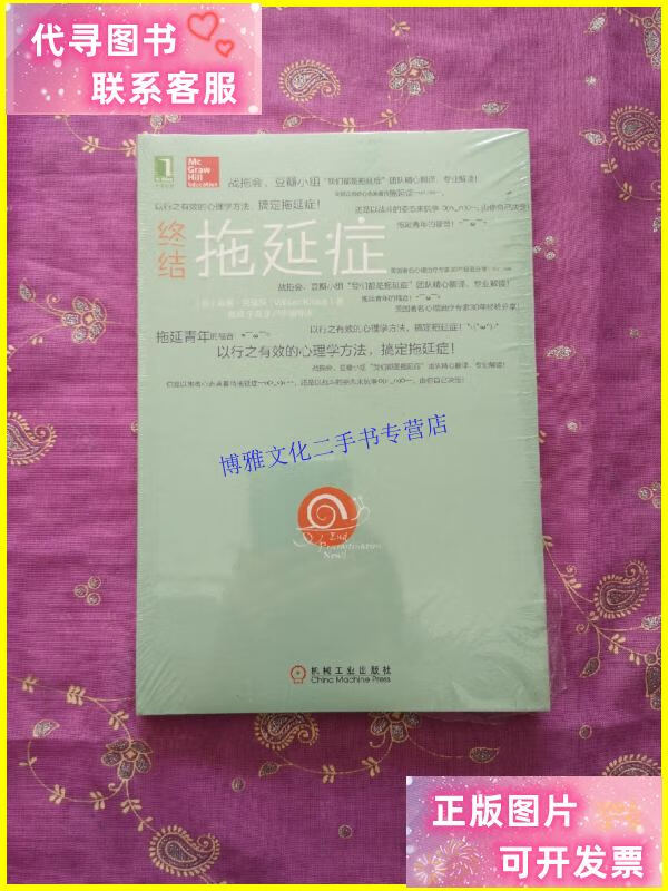 【二手9成新】终结拖延症 /威廉·克瑙斯 机械工业出版社