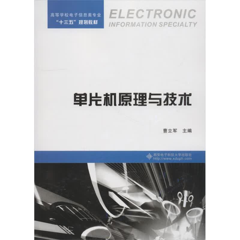 单片机原理与技术曹立军