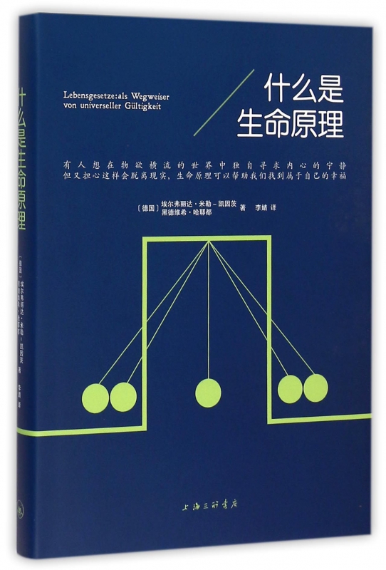 什么是生命原理(精)
