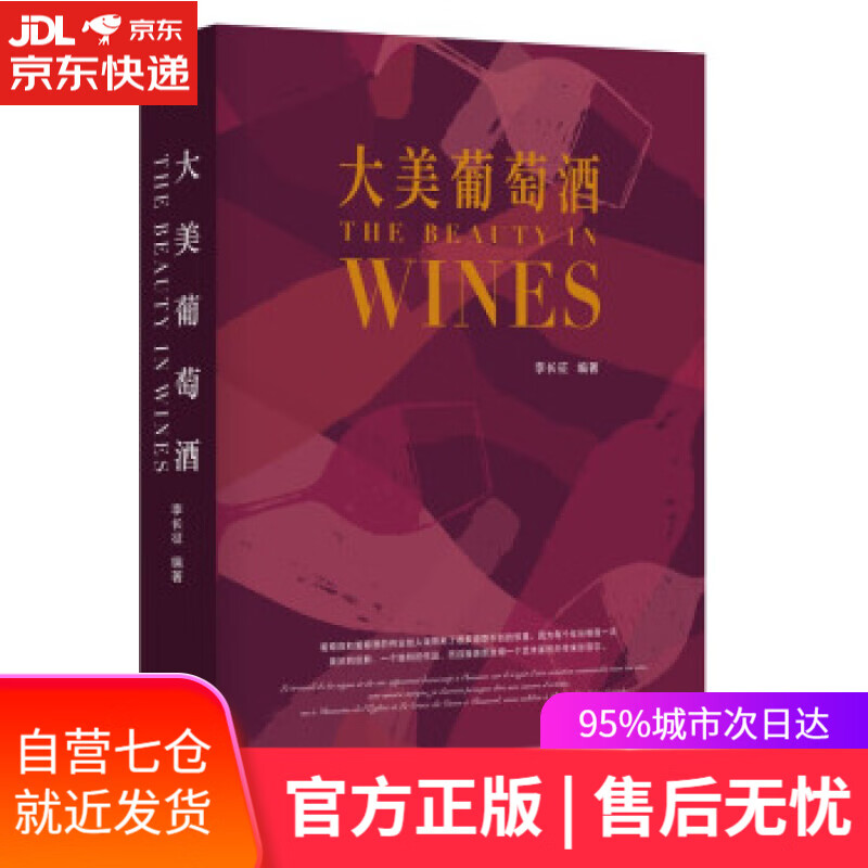 【新华书店】大美葡萄酒 李长征 著 东方出版社 9787520724142