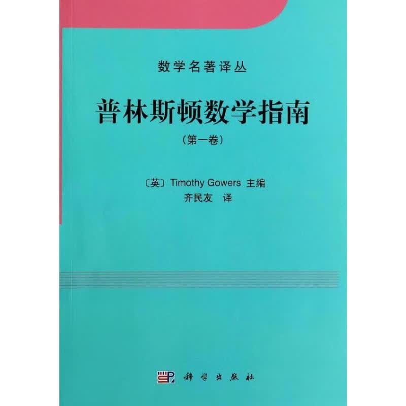 普林斯顿数学指南 (1)  齐民友 译 书籍