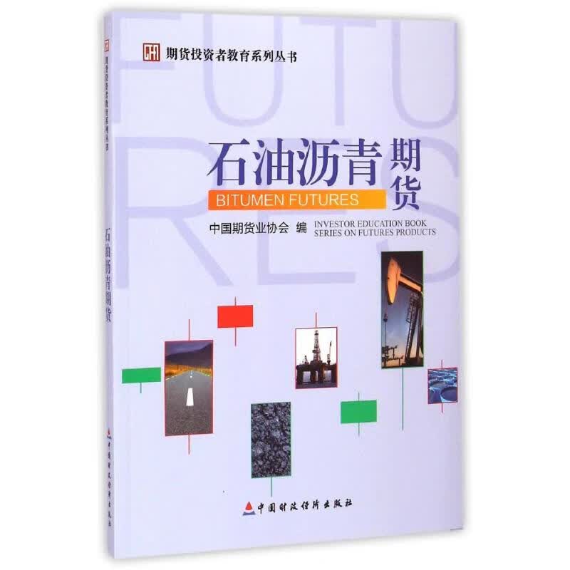 石油沥青期货/期货投资者教育系列丛书