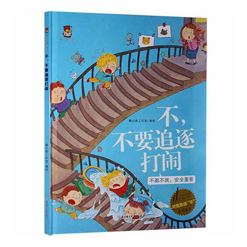 不,不要追逐打闹暖心熊工作室绘北方妇出版社有限责任公司