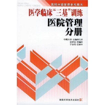 医学临床三基训练-医院管理分册
