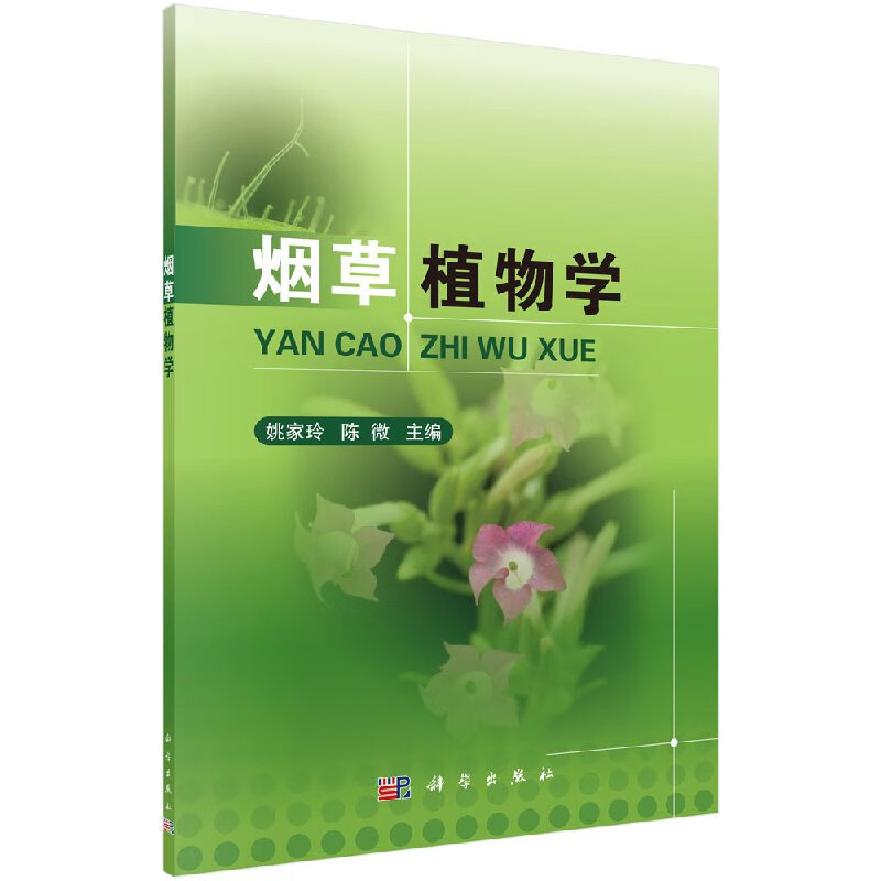 烟草植物学科学出版社