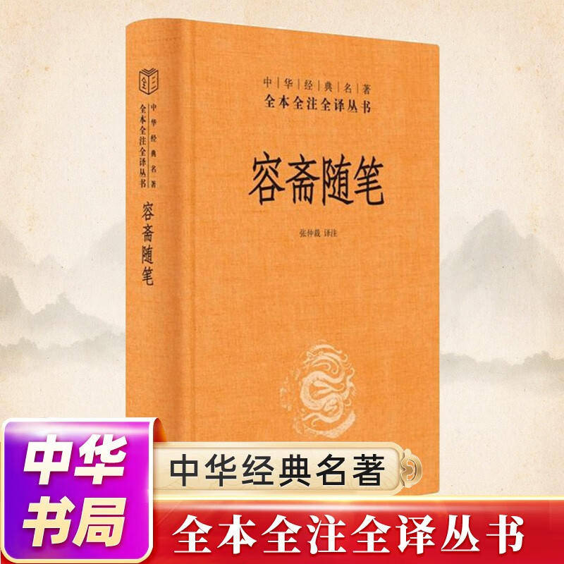容斋随笔(精)--中华经典名著全本全注全译