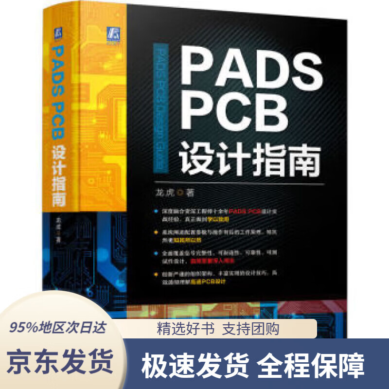 【 京东配送 支持团购】PADS PCB设计指南 pdf格式下载