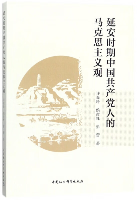 延安时期中国共产党人的马克思主义观