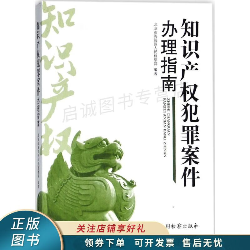 知识产权犯罪案件办理指南