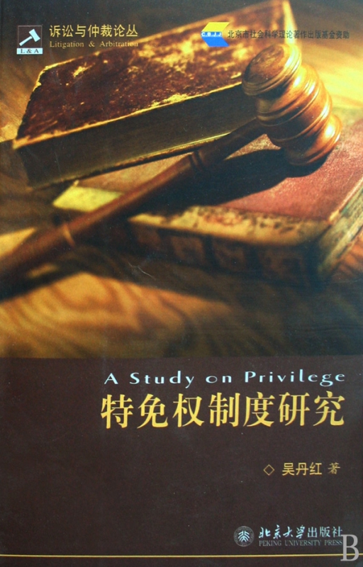 特免权制度研究/诉讼与仲裁论丛