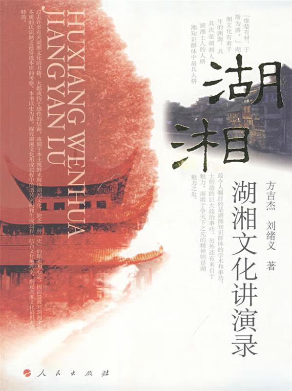 湖湘文化讲演录 方吉杰,刘绪义【正版书】