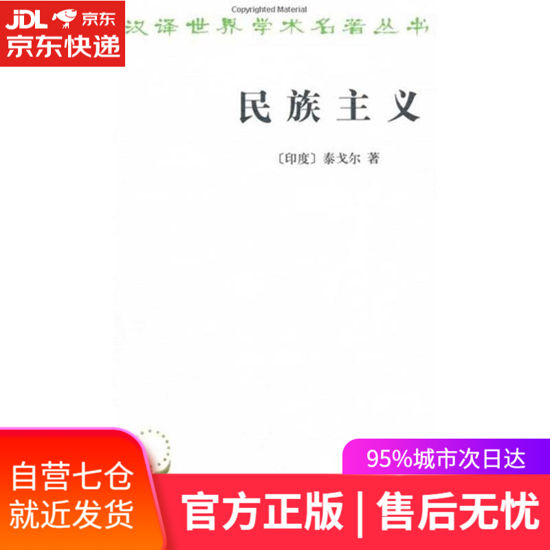 【新华书店】民族主义 泰戈尔 商务印书馆