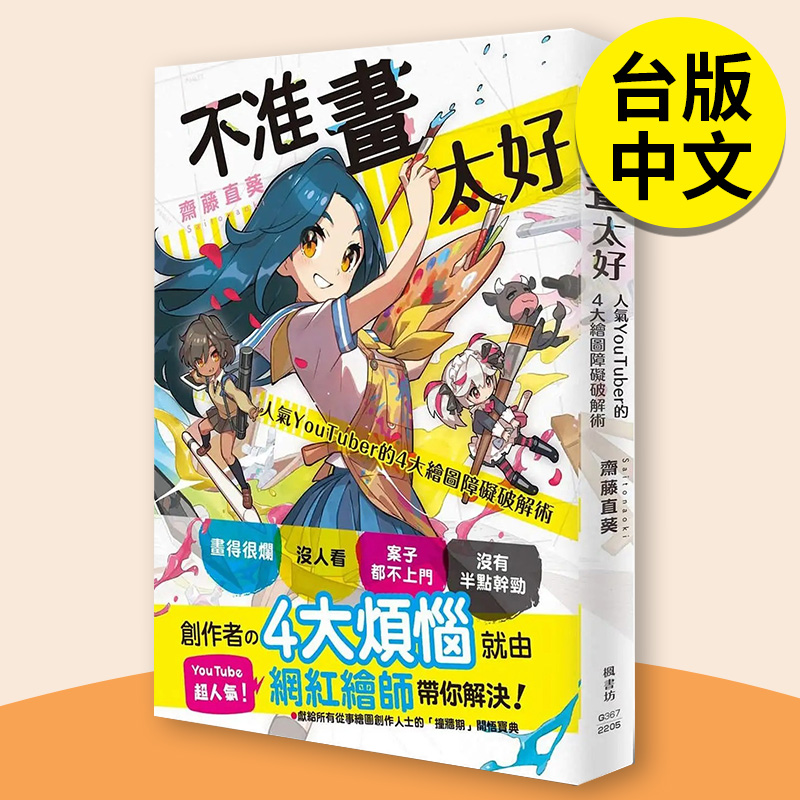 【现货】不准画太好：人气YouTuber的4大绘图障碍破解术 港台原版图书籍台版正版繁体中文 枫书坊 斋藤直葵 绘画技法