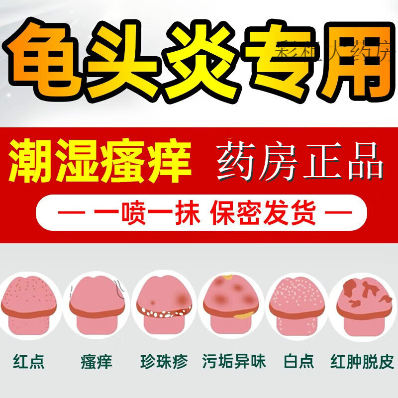 瘙痒异味私处护理液男士下体阴部生殖器红点红斑阴囊潮湿 液 龟头炎