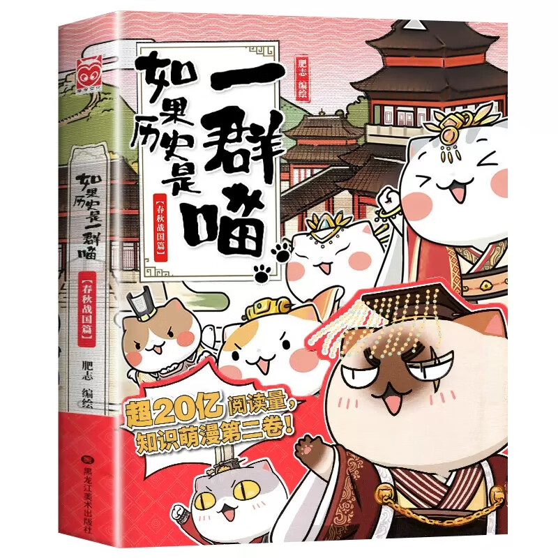 如果历史是一群喵全套12册元末明初篇12册 肥志著盛世大唐篇五代十国幽默历史书籍小学生漫画书绘本故事书籍假如历史是一群喵正版 如果历史是一群喵2(春秋战国篇)