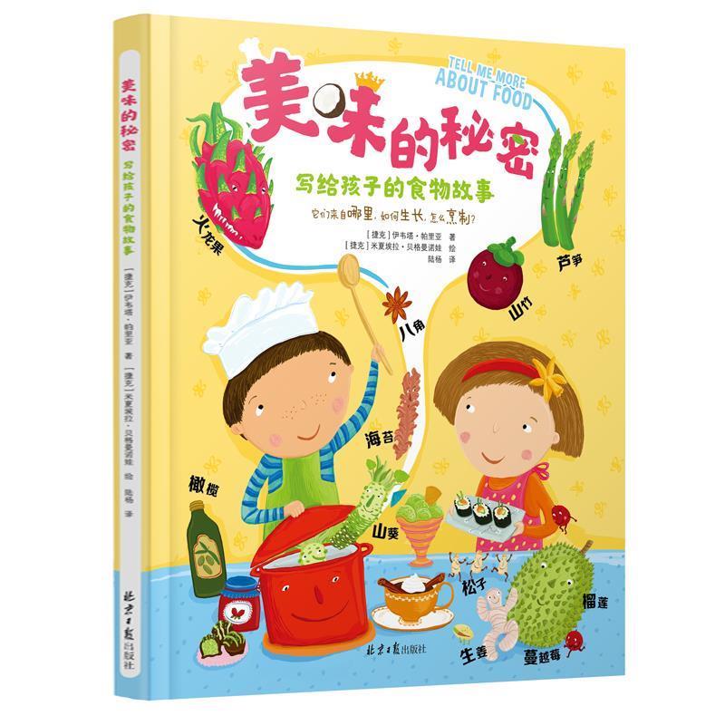 美味的秘密:写给孩子的食物故事 [捷克]伊韦塔·帕里严,[捷克]米夏埃