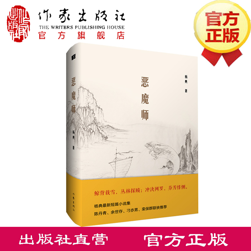 现货包邮 恶魔师 杨典 著 想象绮丽，叙事吊诡，传统文人笔记、异端志怪与西方现代作品的完美演绎