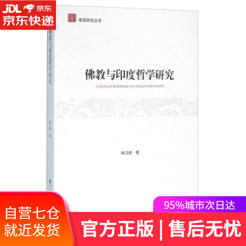 【新华书店】佛教与印度哲学研究 姚卫群 著 中国大百科全书出版社 9787500096122