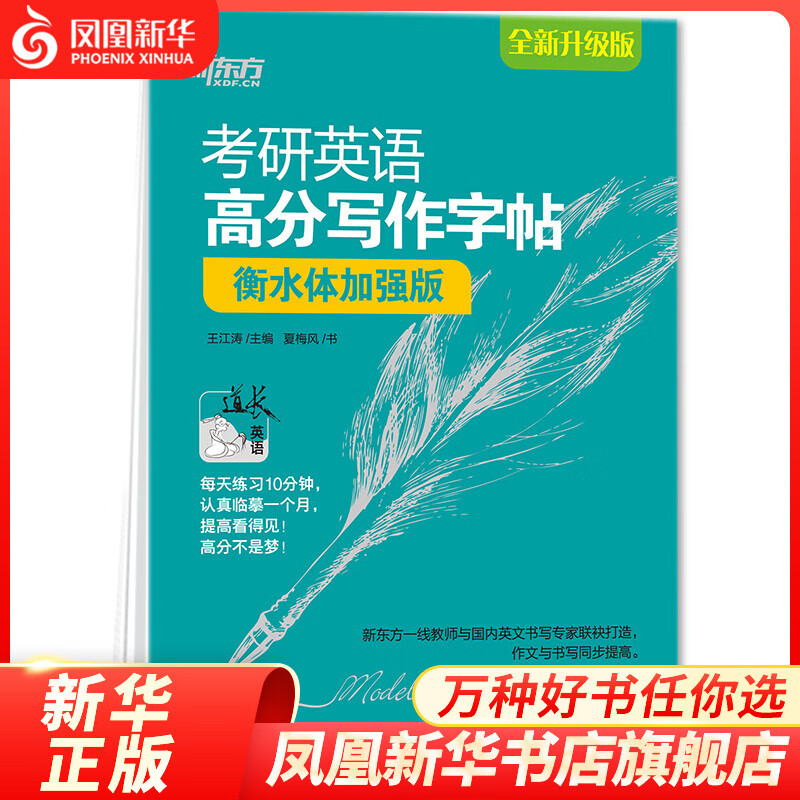 新东方2022考研英语高分写作字帖 衡水体加强版 凤凰新华书店旗舰店