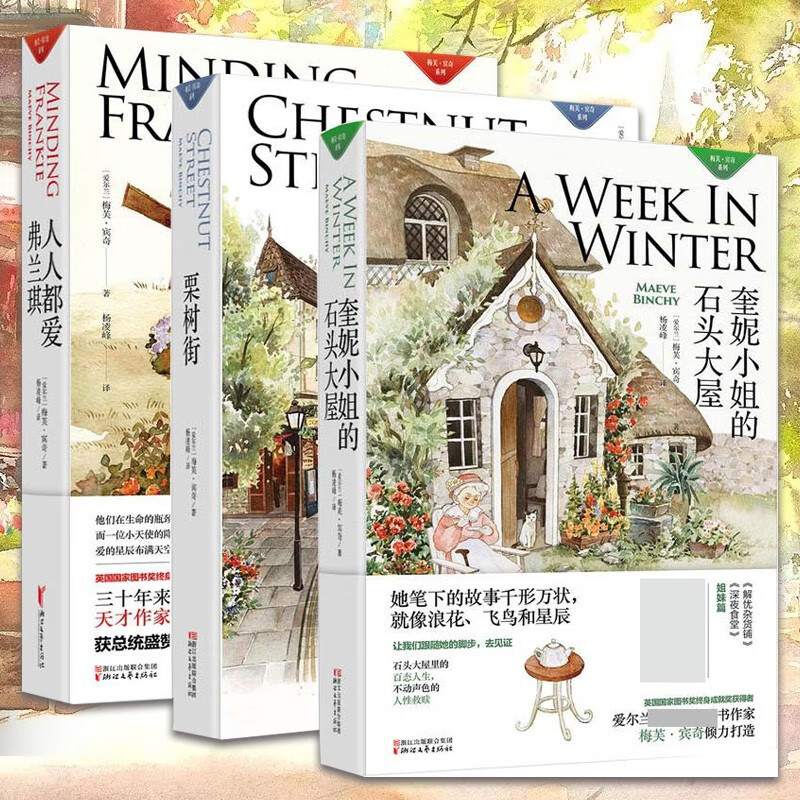 梅芙·宾奇系列爱尔兰三部曲 (爱尔兰)梅
