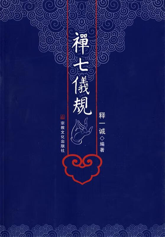 释一诚:禅七儀规【正版书籍,畅读优品】