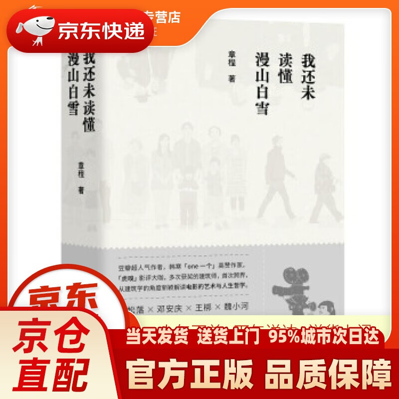 【新华正版图书】我还未读懂漫山白雪 章程 著 文化艺术出版社 9787503964879