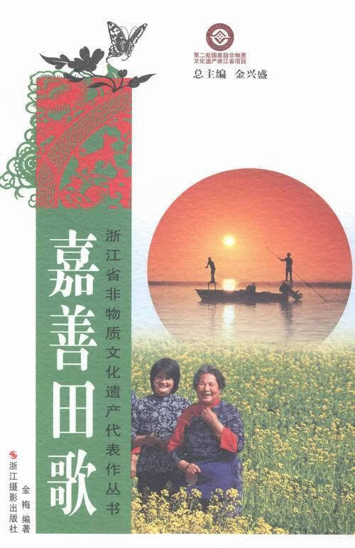 嘉善田歌 9787551405133【正版 可开发票】