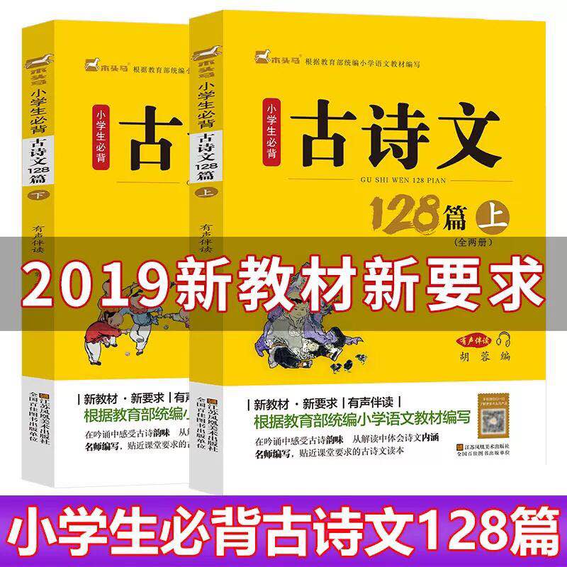 新版小学生必背古诗文128篇上下2册部编版 6-10-12-13岁初中语文教材三四五六年级指定篇目古
