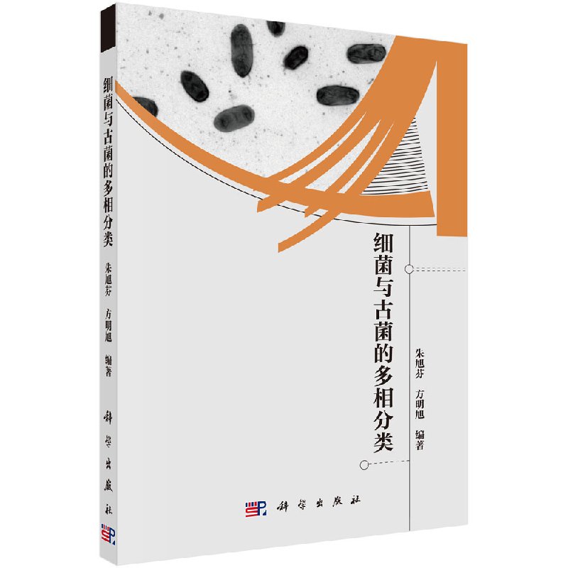 [按需印刷]细菌与古菌的多项分类研究