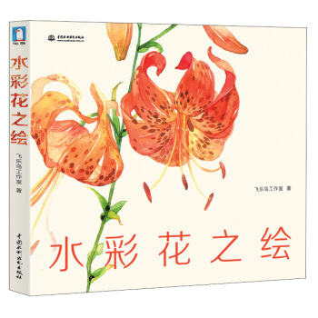水彩花之绘 飞乐鸟工作室【,放心购买】