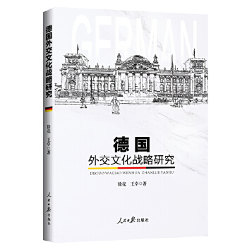 德国外交文化战略研究