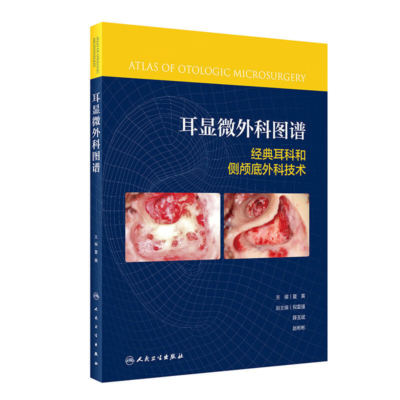 【耳科学】【手术图谱】耳显微外科图谱 夏寅主编