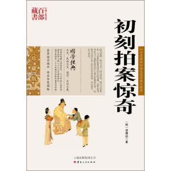 中国古典名著百部藏书:初刻拍案惊奇