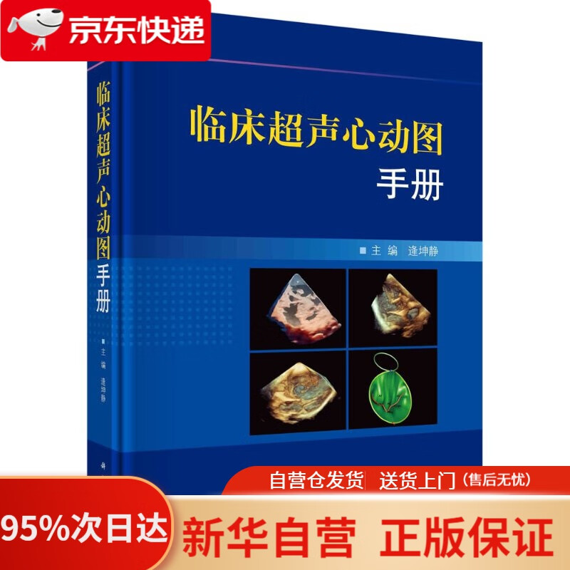 【新华书店正版】临床超声心动图手册 逄坤静 科学出版社