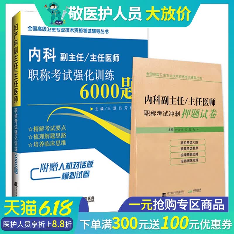 普通内科学副主任主任医师职称考试 冲刺押题试卷+强化训练6000题 副高正高职称考试进阶冲刺模拟试题