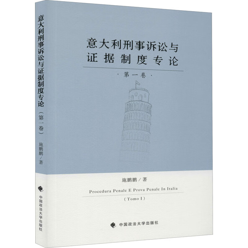 意大利刑事诉讼与证据制度专论 第1卷