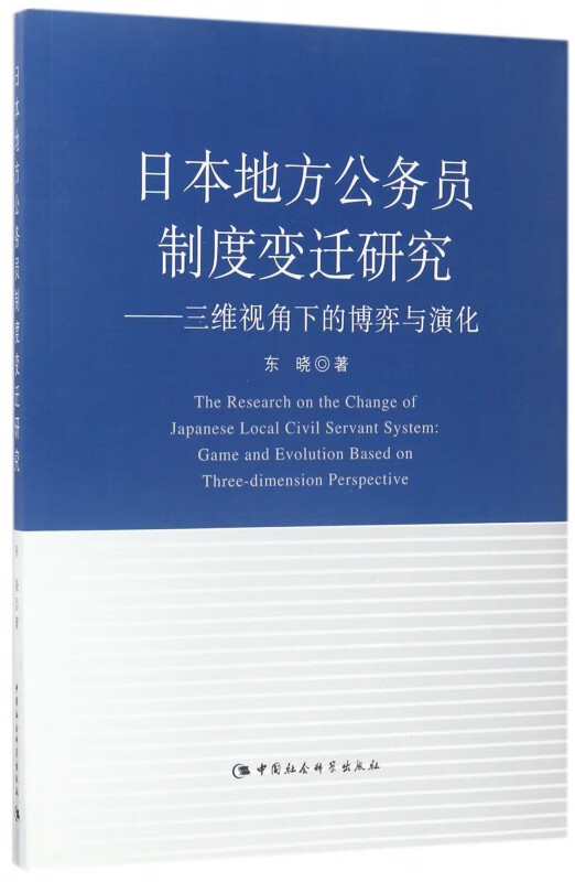 日本地方公务员制度变迁研究--三维视角下的博弈与演化