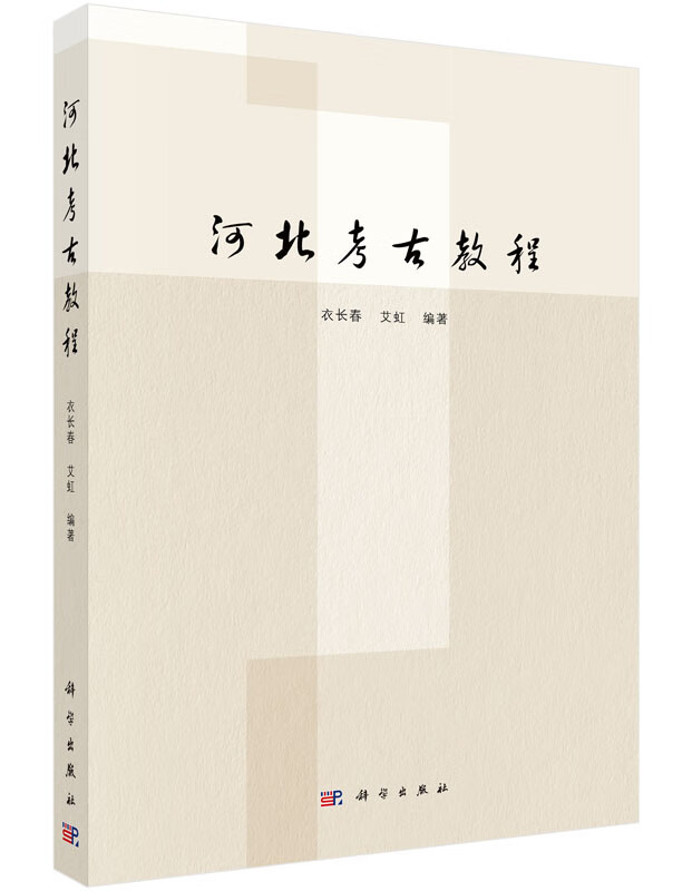 河北考古教程