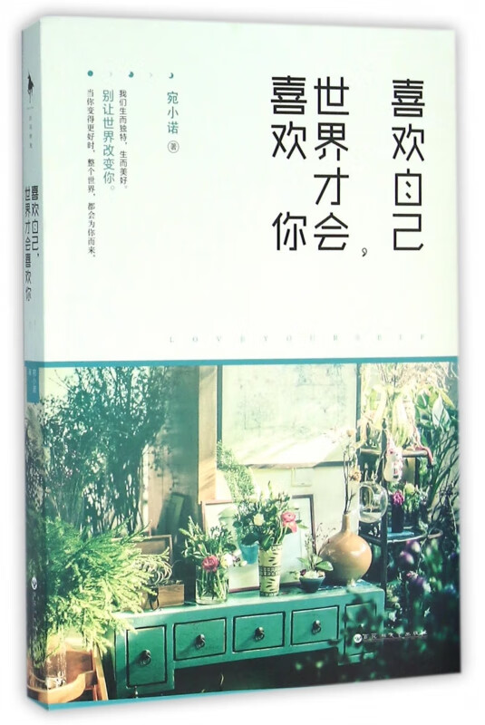 喜欢自己世界才会喜欢你